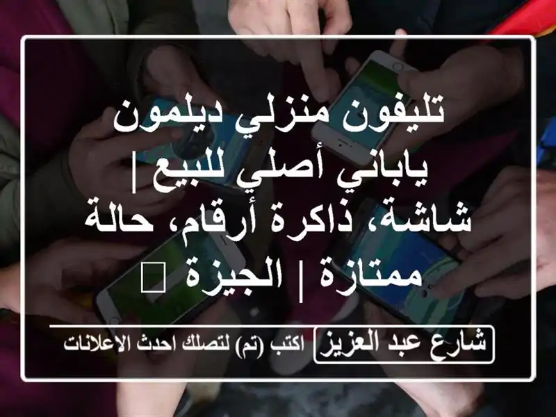 تليفون منزلي ديلمون ياباني أصلي للبيع | شاشة،...