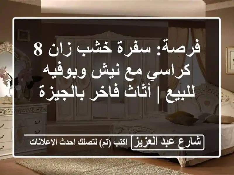 فرصة: سفرة خشب زان 8 كراسي مع نيش وبوفيه للبيع |...