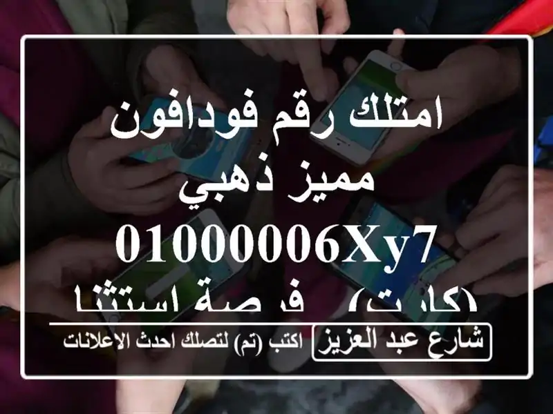 امتلك رقم فودافون مميز ذهبي 01000006xy7 (كارت) -...