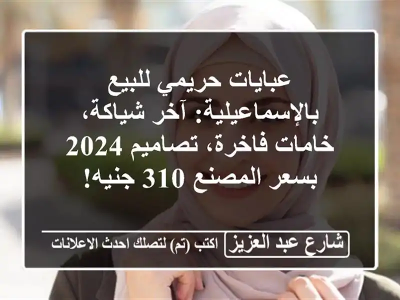 عبايات حريمي للبيع بالإسماعيلية: آخر شياكة،...