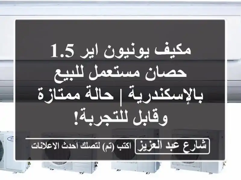 مكيف يونيون اير 1.5 حصان مستعمل للبيع بالإسكندرية |...