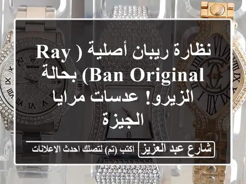 نظارة ريبان أصلية (Ray-Ban Original) بحالة الزيرو! عدسات...