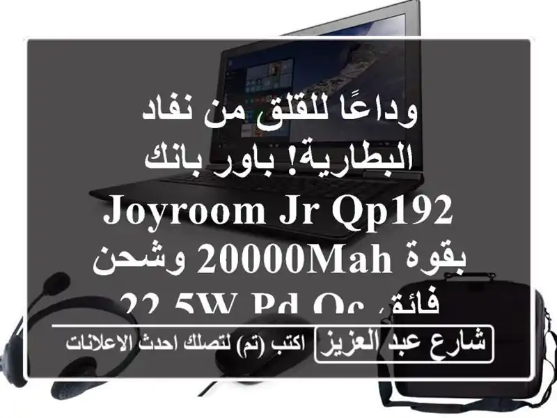 وداعًا للقلق من نفاد البطارية! باور بانك Joyroom JR-QP192...