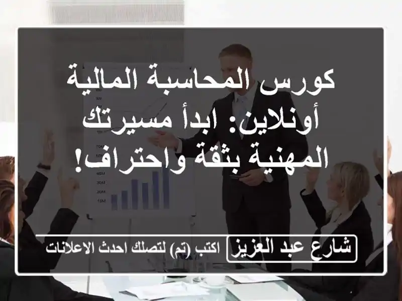 كورس المحاسبة المالية أونلاين: ابدأ مسيرتك...
