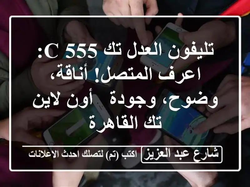 تليفون العدل تك 555 C: اعرف المتصل! أناقة، وضوح، وجودة...