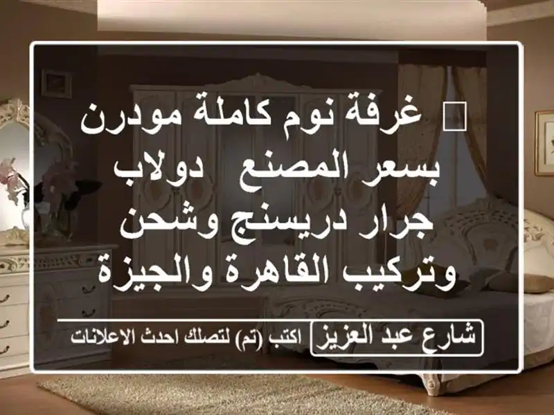 🔥 غرفة نوم كاملة مودرن بسعر المصنع - دولاب جرار...