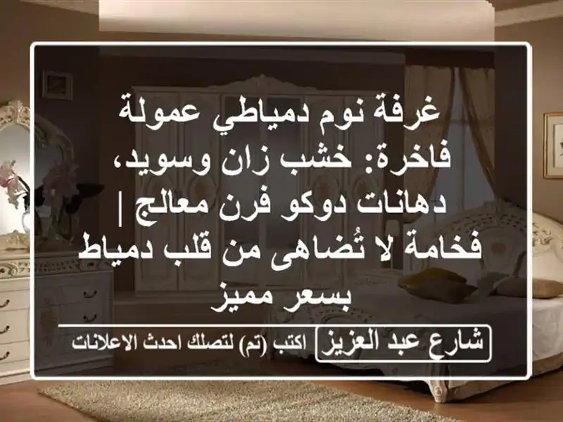 غرفة نوم دمياطي عمولة فاخرة: خشب زان وسويد،...
