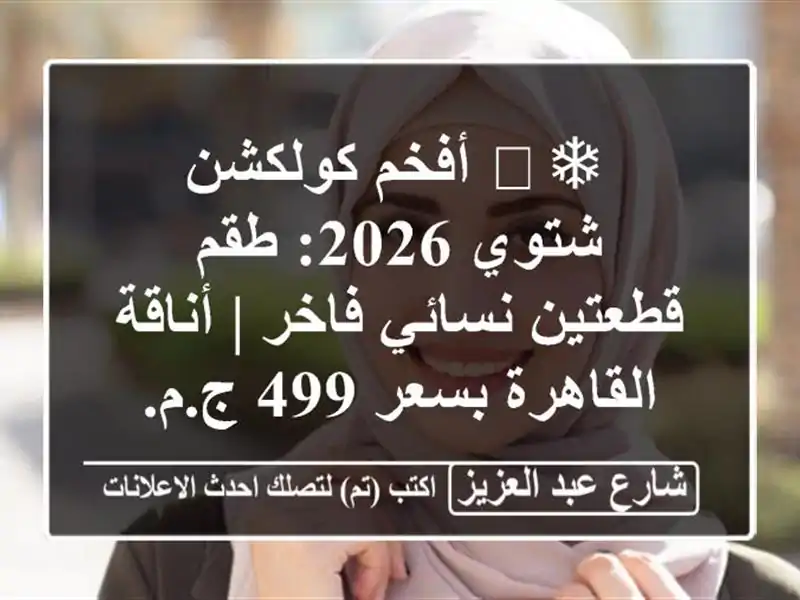 ❄️ أفخم كولكشن شتوي 2026: طقم قطعتين نسائي فاخر |...
