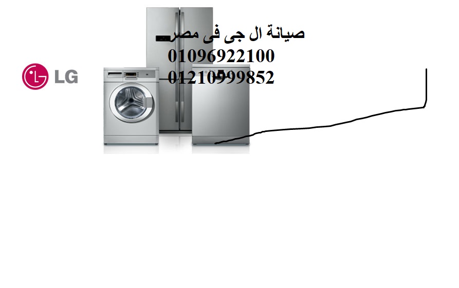 مركز صيانة ثلاجات ال جي قويسنا 01154008110