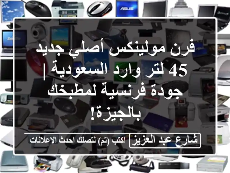 فرن مولينكس أصلي جديد 45 لتر وارد السعودية | جودة...