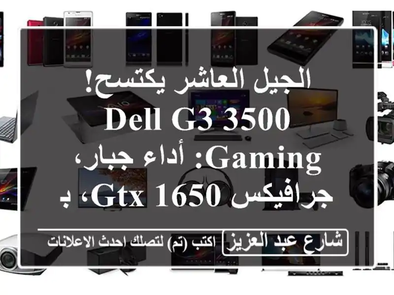 الجيل العاشر يكتسح! Dell G3 3500 Gaming: أداء جبار، جرافيكس...