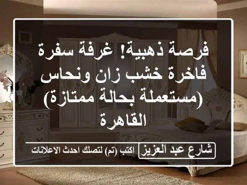 فرصة ذهبية! غرفة سفرة فاخرة خشب زان ونحاس...