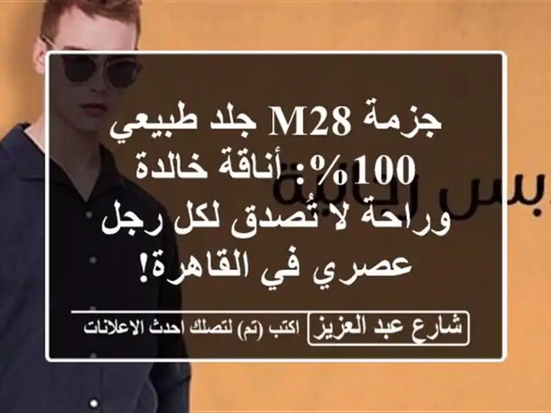 جزمة M28 جلد طبيعي 100%: أناقة خالدة وراحة لا تُصدق لكل...