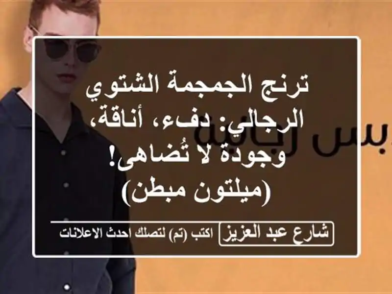 ترنج الجمجمة الشتوي الرجالي: دفء، أناقة، وجودة...