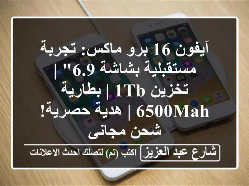 آيفون 16 برو ماكس: تجربة مستقبلية بشاشة 6.9