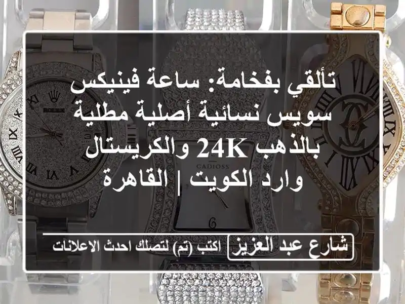 تألقي بفخامة: ساعة فينيكس سويس نسائية أصلية...