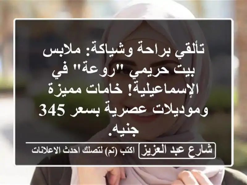 تألقي براحة وشياكة: ملابس بيت حريمي 