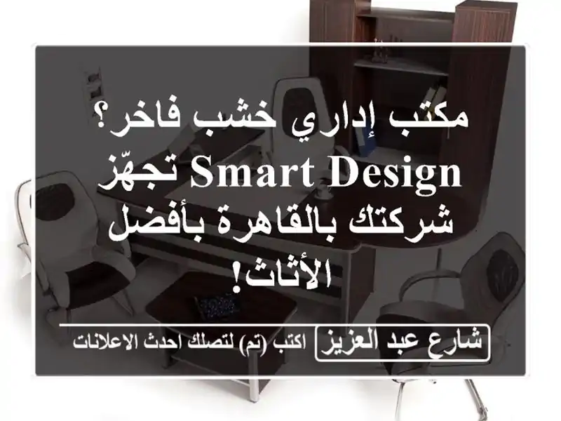 مكتب إداري خشب فاخر؟ Smart Design تجهّز شركتك...