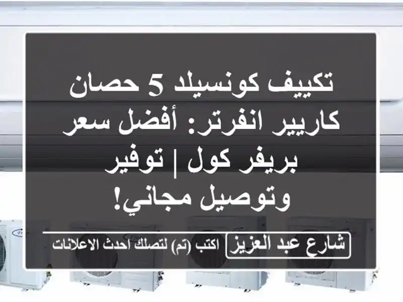 تكييف كونسيلد 5 حصان كاريير انفرتر: أفضل سعر بريفر كول...