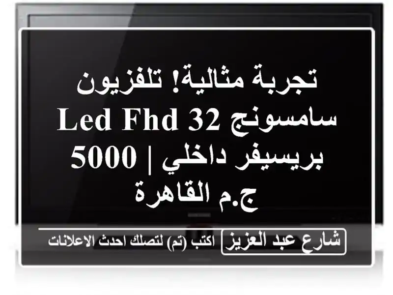 تجربة مثالية! تلفزيون سامسونج 32 LED FHD بريسيفر داخلي |...
