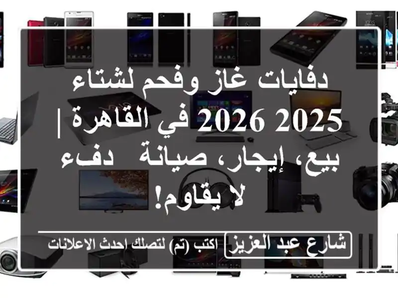 دفايات غاز وفحم لشتاء 2025/2026 في القاهرة | بيع،...
