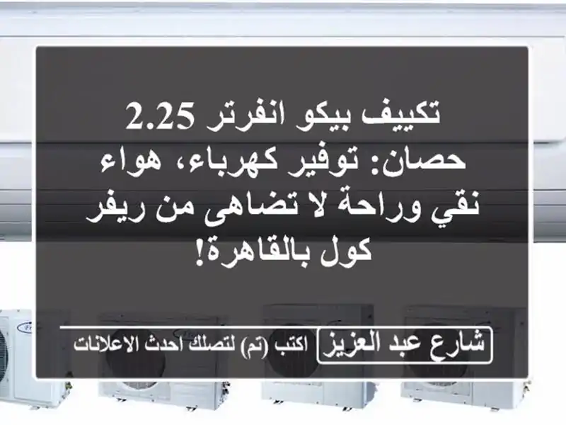 تكييف بيكو انفرتر 2.25 حصان: توفير كهرباء، هواء...