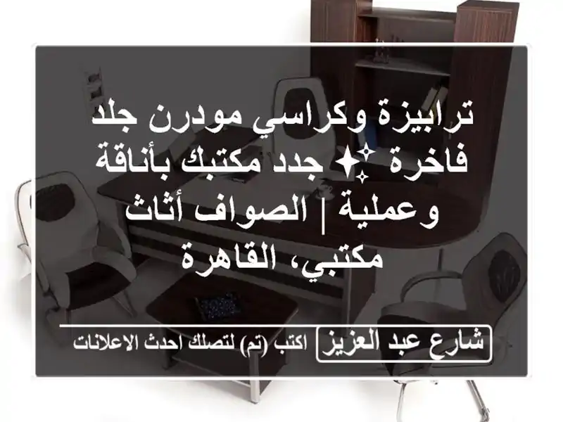 ترابيزة وكراسي مودرن جلد فاخرة ✨ جدد مكتبك...