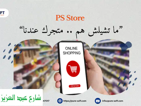 متجرك الإلكتروني الخاص بك: PS Store الحل الأمثل...
