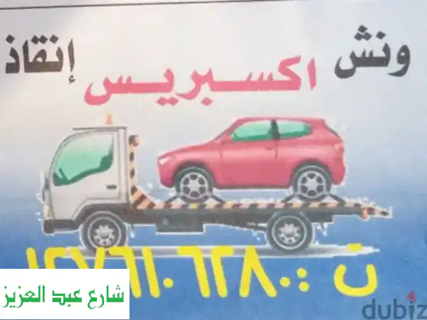 ونش انقاذ سيارات 24/7 | أسرع خدمة طريق | جميع...