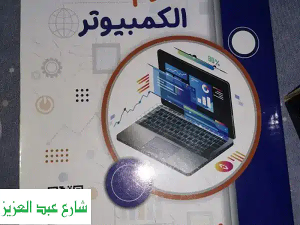 كتاب ICDL الشامل لعلوم الكمبيوتر: دليلك الكامل...