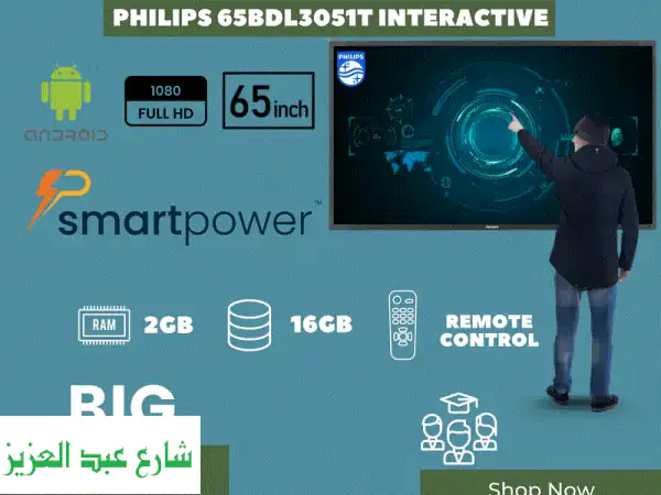 شاشة Philips التفاعلية 65 BDL3051 T لمس ذكية | حلول...
