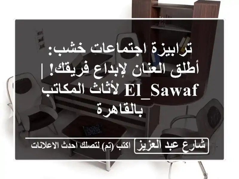 ترابيزة اجتماعات خشب: أطلق العنان لإبداع فريقك! |...