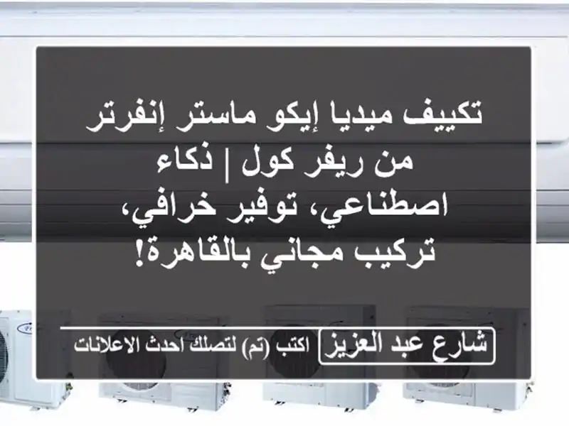 تكييف ميديا إيكو ماستر إنفرتر من ريفر كول |...