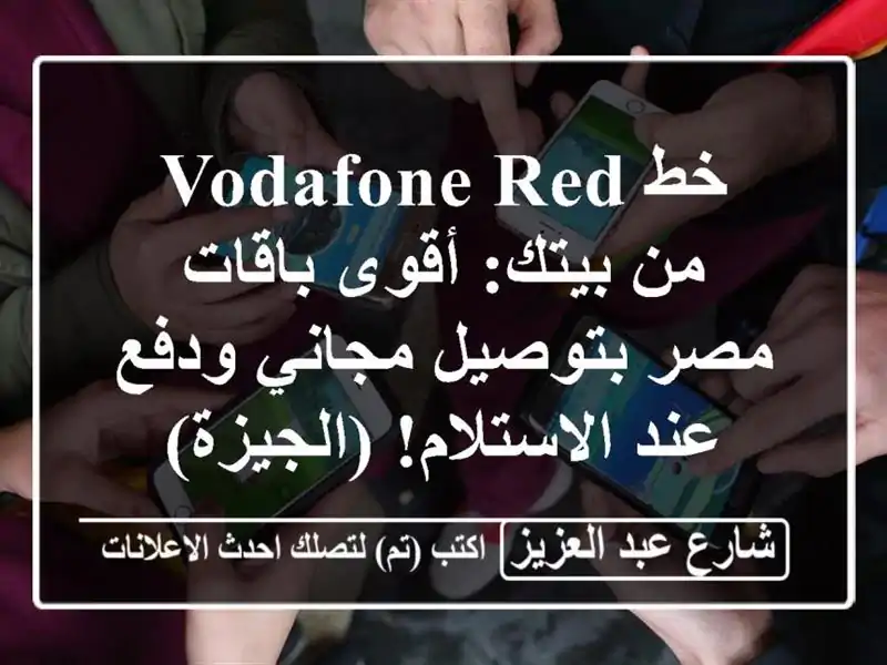خط Vodafone Red من بيتك: أقوى باقات مصر بتوصيل مجاني ودفع...