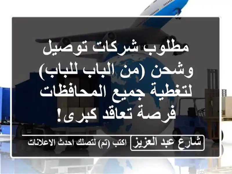 مطلوب شركات توصيل وشحن (من الباب للباب) لتغطية...