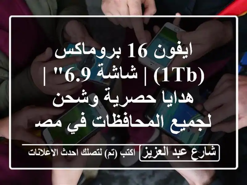 ايفون 16 بروماكس (1TB) | شاشة 6.9