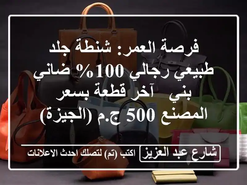 فرصة العمر: شنطة جلد طبيعي رجالي 100% ضاني بني - آخر...