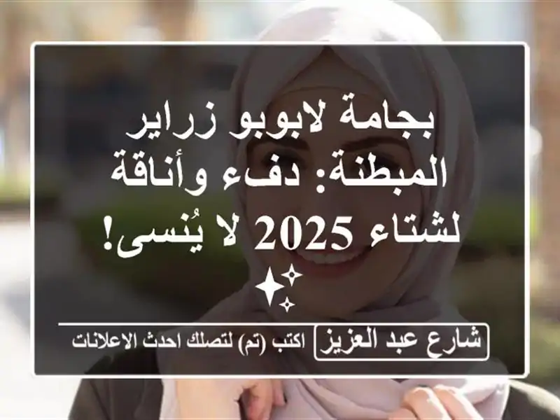 بجامة لابوبو زراير المبطنة: دفء وأناقة لشتاء 2025...