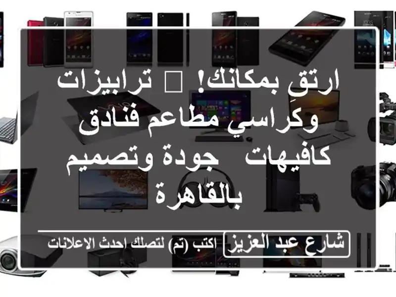 ارتقِ بمكانك! 🌟 ترابيزات وكراسي مطاعم فنادق كافيهات...