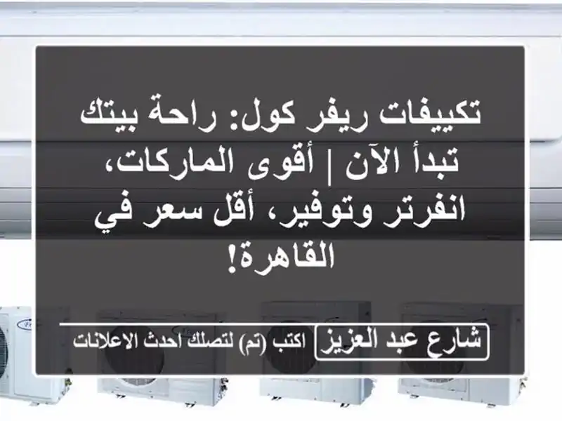 تكييفات ريفر كول: راحة بيتك تبدأ الآن | أقوى...