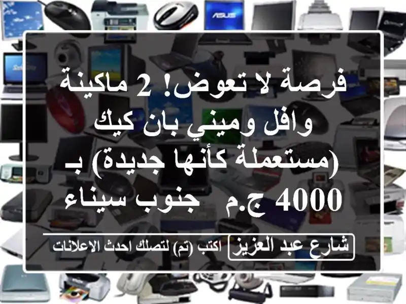 فرصة لا تعوض! 2 ماكينة وافل وميني بان كيك (مستعملة...
