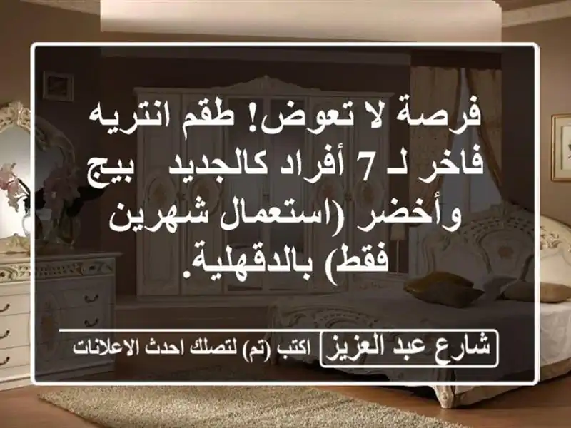 فرصة لا تعوض! طقم انتريه فاخر لـ 7 أفراد كالجديد -...