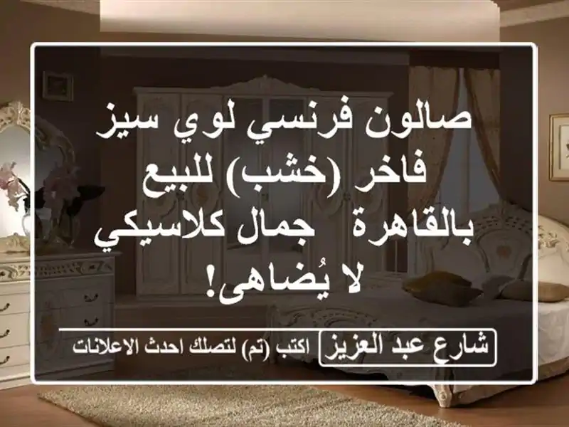 صالون فرنسي لوي سيز فاخر (خشب) للبيع بالقاهرة -...