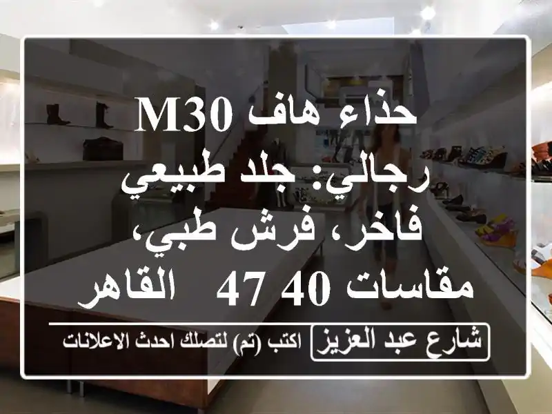 حذاء هاف M30 رجالي: جلد طبيعي فاخر، فرش طبي، مقاسات 40-47...