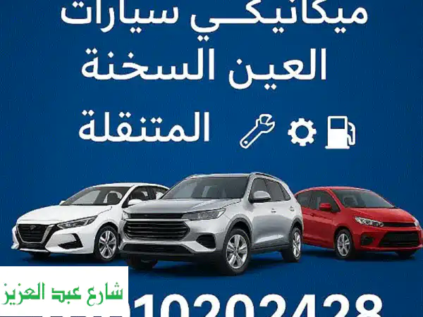 ميكانيكي سيارات العين السخنة: صيانة متنقلة سريعة...