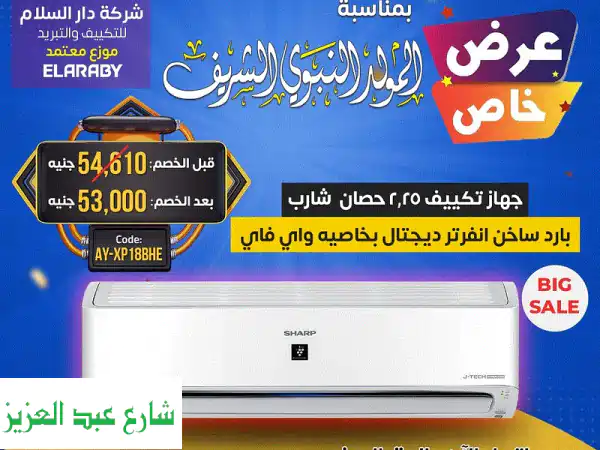 تكييف شارب 2.25 حصان انفرتر Wi-Fi: خصم المولد النبوي +...