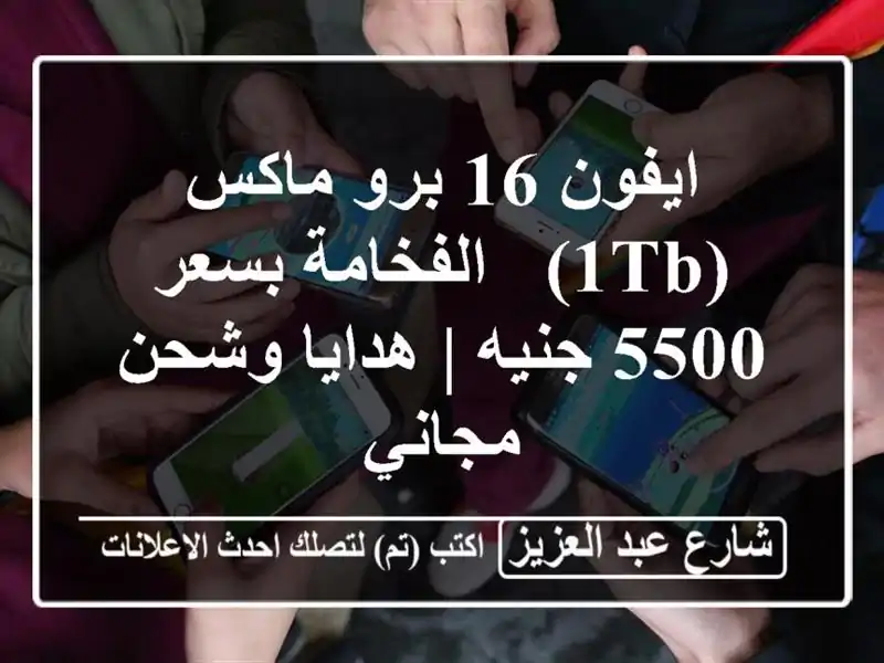 ايفون 16 برو ماكس (1TB) - الفخامة بسعر 5500 جنيه | هدايا...