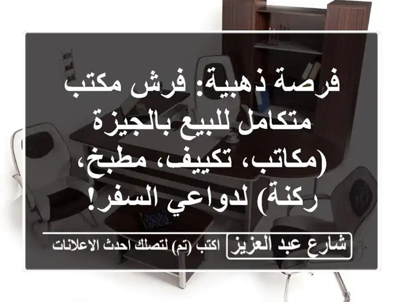 فرصة ذهبية: فرش مكتب متكامل للبيع بالجيزة...