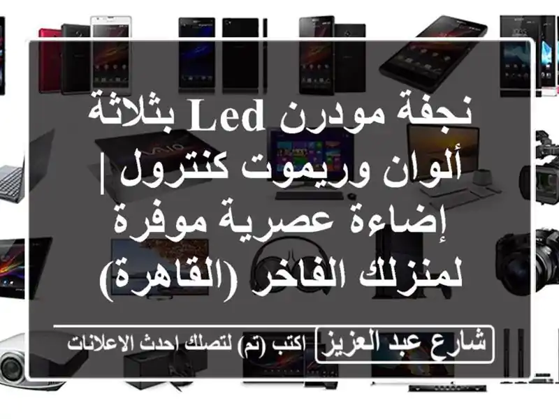 نجفة مودرن LED بثلاثة ألوان وريموت كنترول | إضاءة...