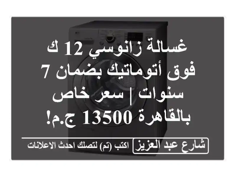 غسالة زانوسي 12 ك فوق أتوماتيك بضمان 7 سنوات | سعر...